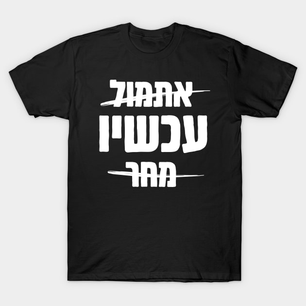 Hebrew: Yesterday - NOW - Tomorrow T-Shirt by JMM Designs